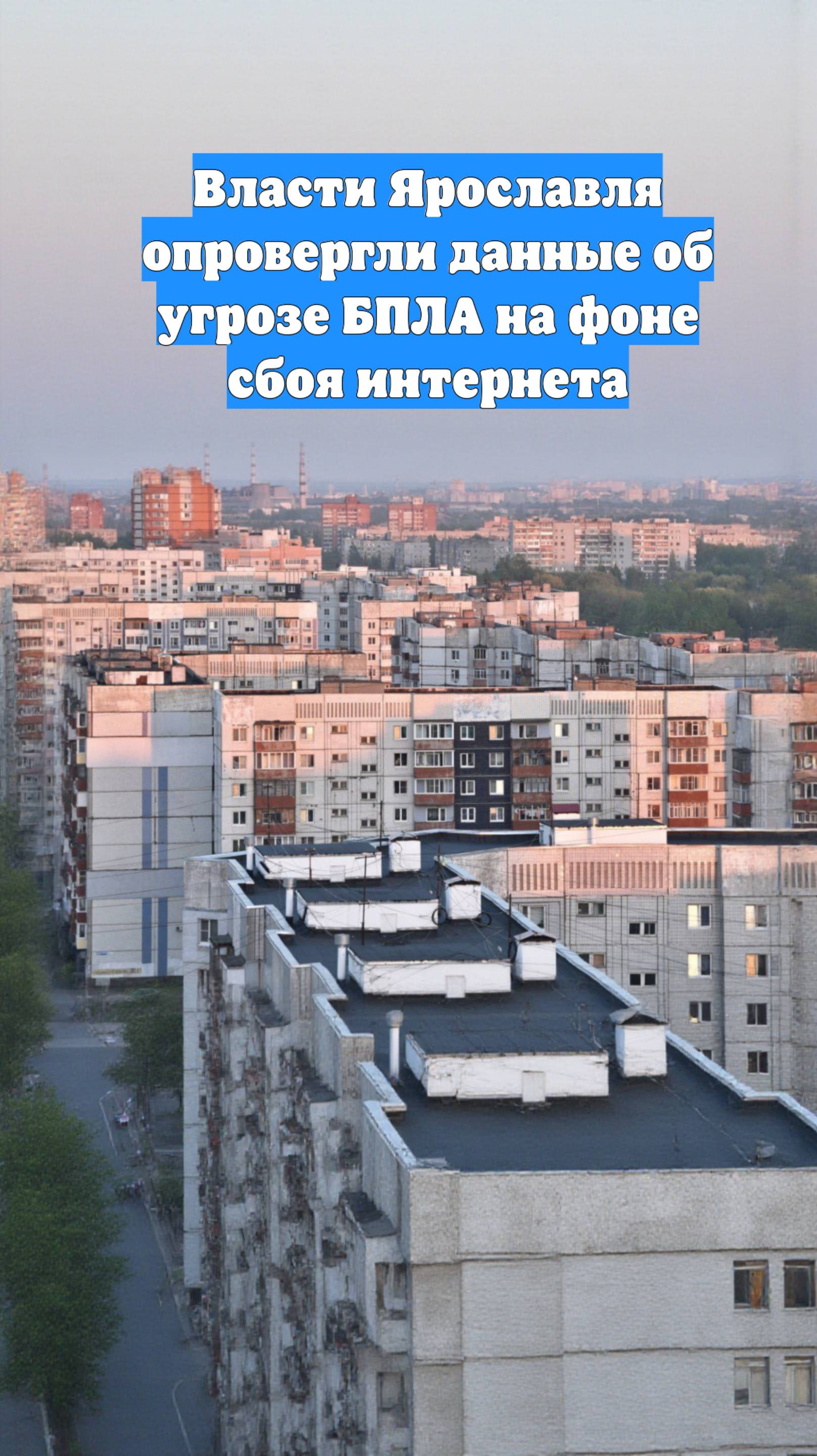 Власти Ярославля опровергли данные об угрозе БПЛА на фоне сбоя интернета
