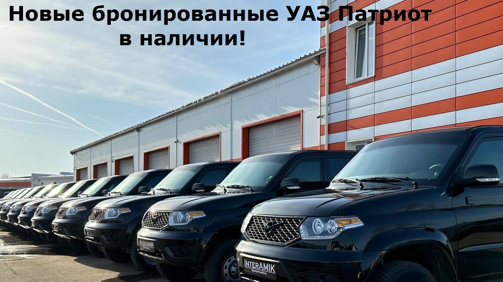 Бронированный УАЗ Патриот В6 2025 года