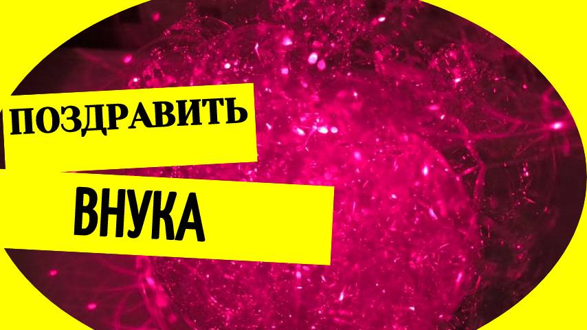 Поздравить внука