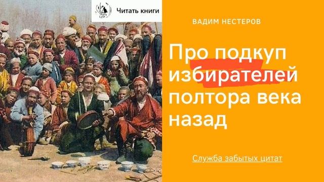 Про подкуп избирателей полтора века назад