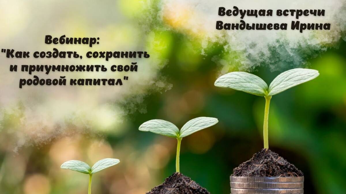 Как создать,сохранить и приумножить свой родовой капитал?
