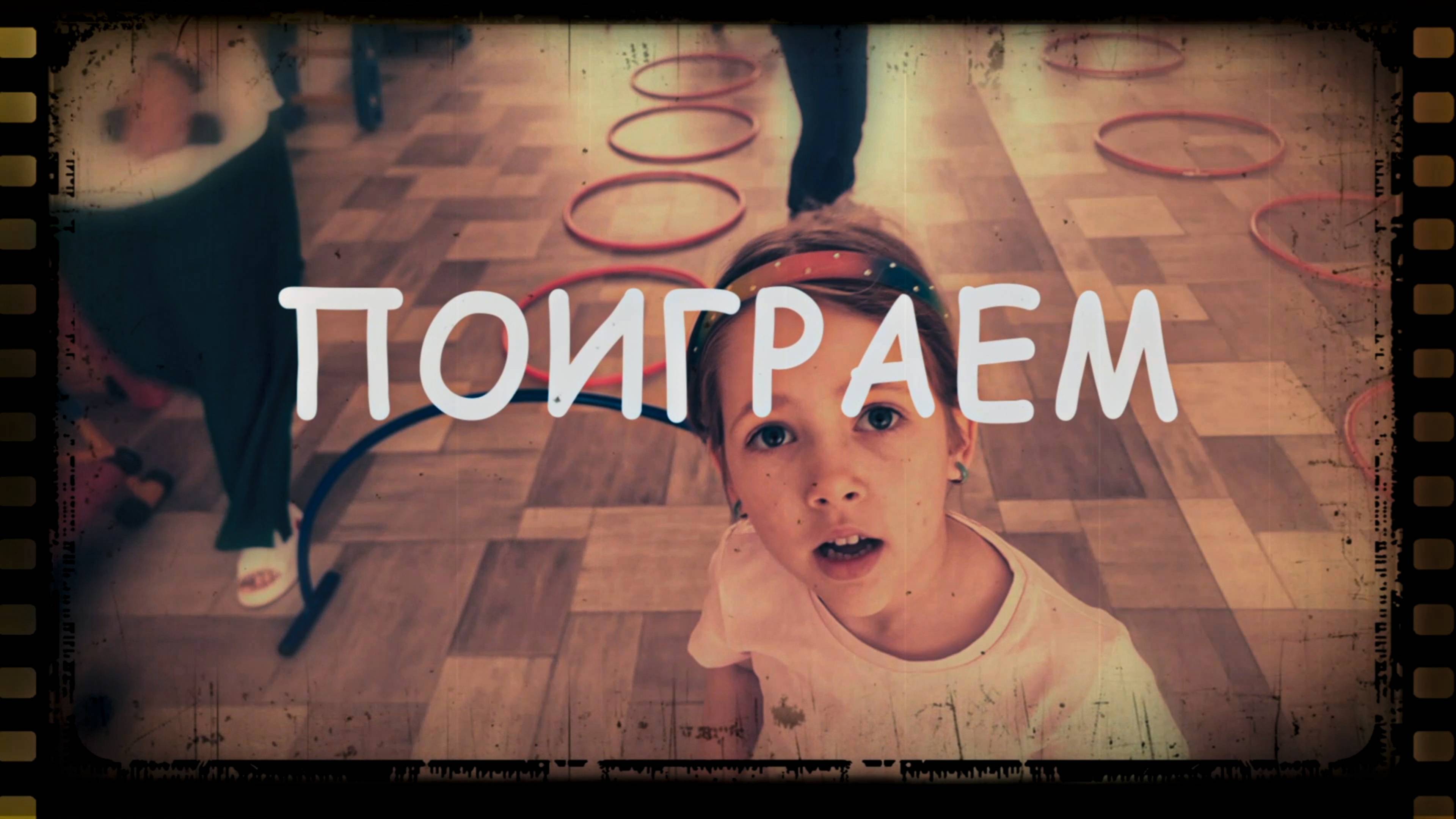 Поиграем