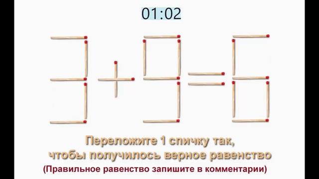 Задача 2. Переложите 1 спичку так, чтобы получилось верное равенство (3+9=6)