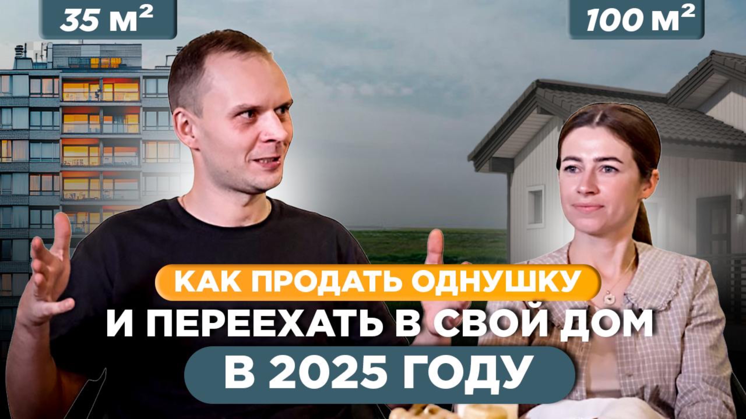 Как продать однушку и переехать в свой дом в 2025 году? История молодой семьи.