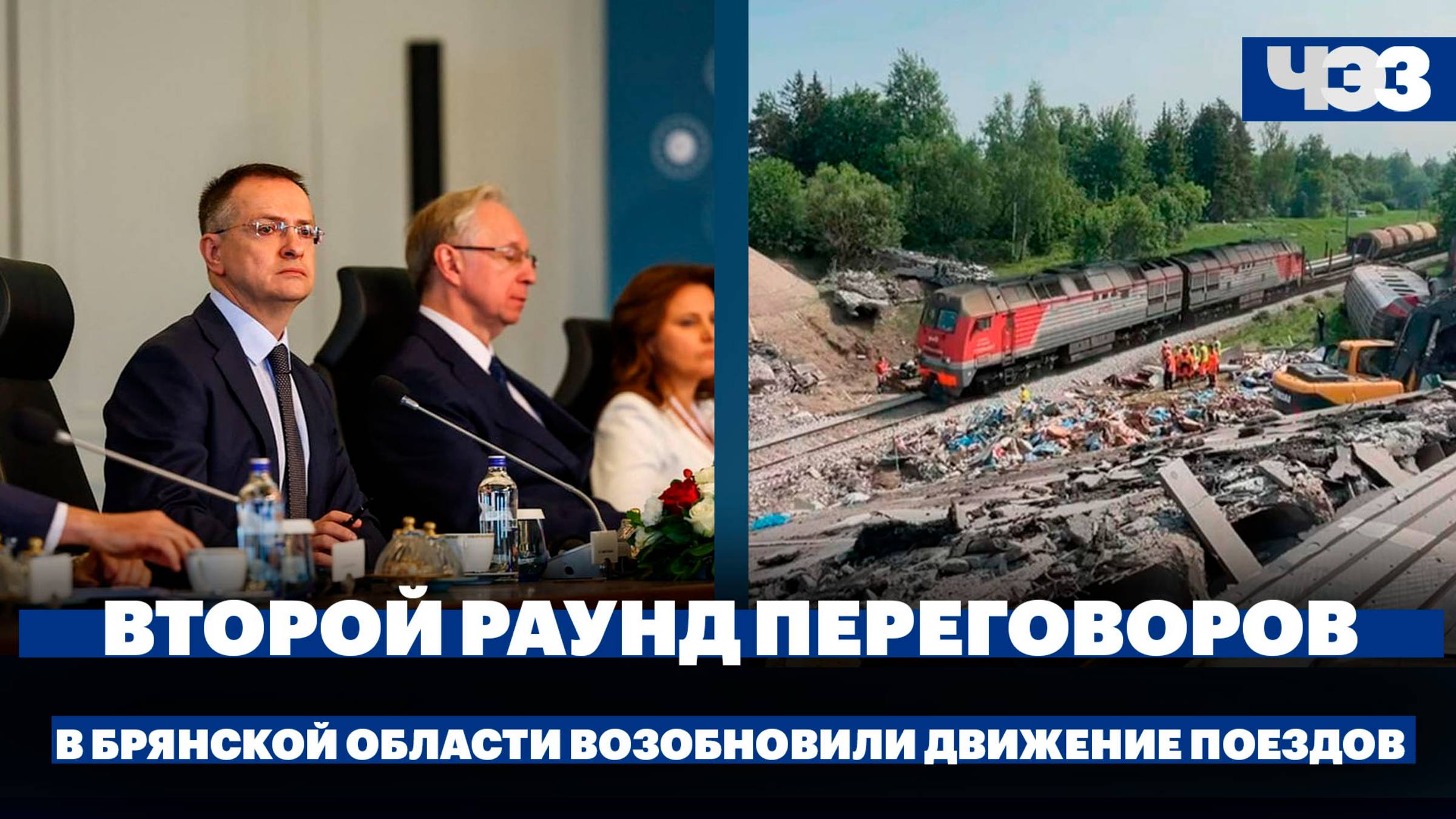 Завершился второй раунд переговоров в Стамбуле, в Брянской области возобновили движение поездов