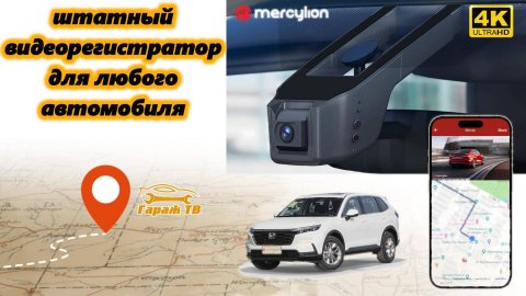 Штатный универсальный видеорегистратор Mercylion A99 4K+2K
