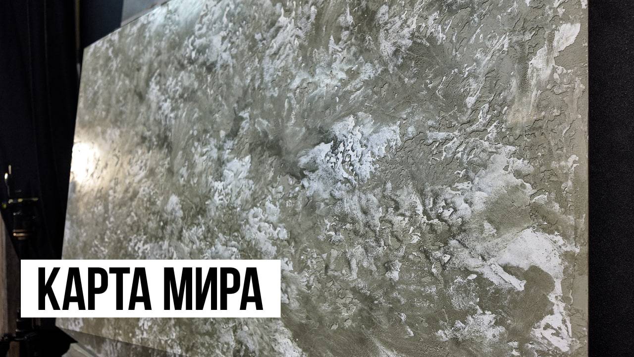 Смотреть Всем | Это Новая КАРТА МИРА | Декоративная штукатурка Марморин