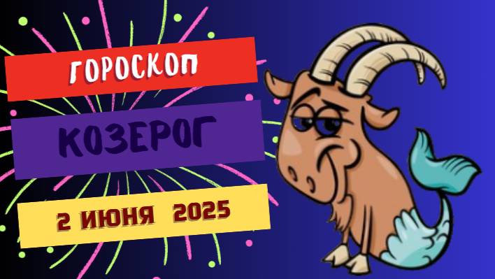 ♒ ГОРОСКОП НА 2 ИЮНЯ: ВОДОЛЕЯМ ПРИДЕТ ГЕНИАЛЬНАЯ ИДЕЯ