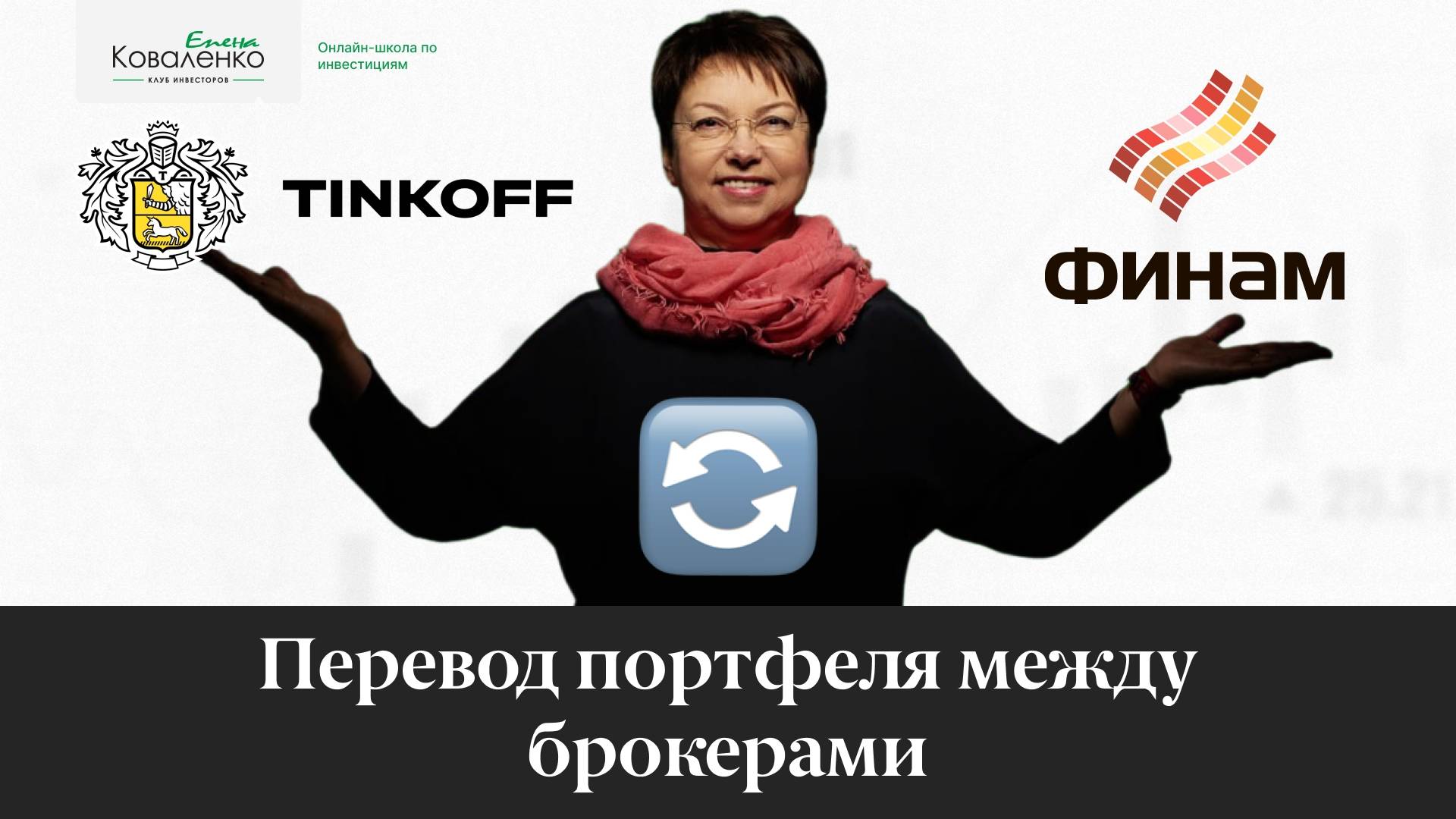 Перевод портфеля между брокерами
