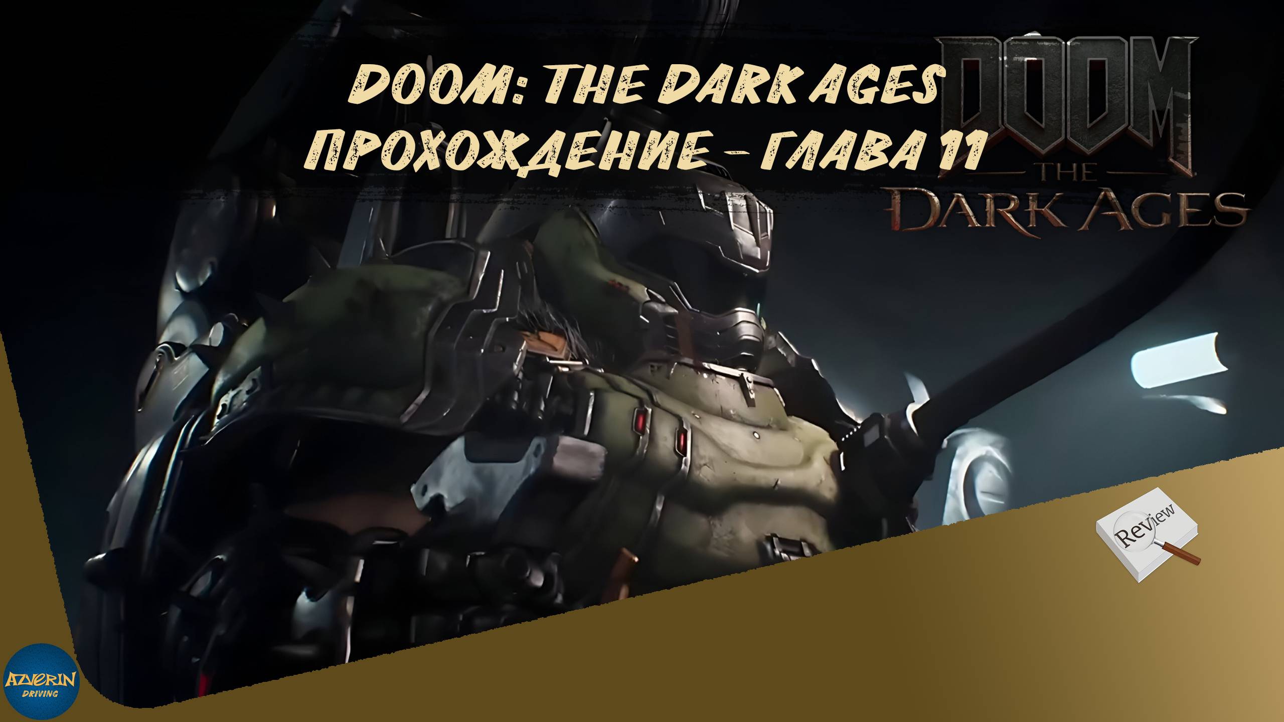 DOOM: THE DARK AGES. ПРОХОЖДЕНИЕ - ГЛАВА 11