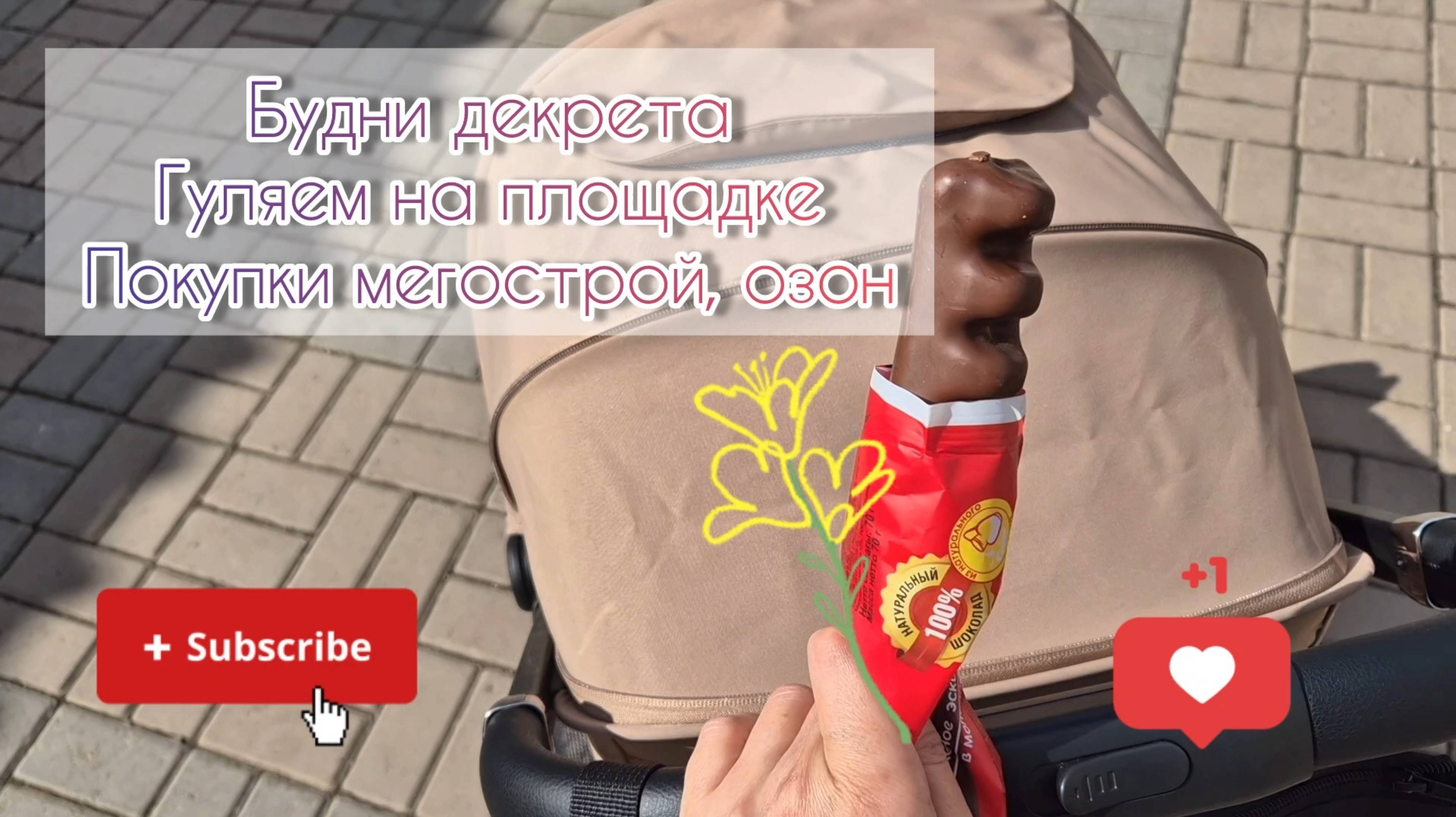 Будни декрета👩👦Гуляем на площадке🚶♀️Покупки мегострой, озон🛍