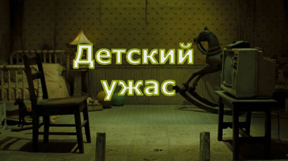 Страшная история - Детский ужас