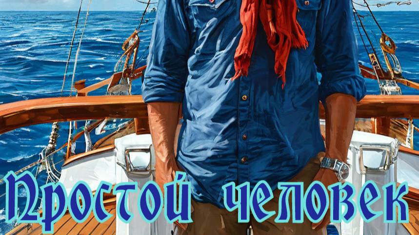 Валера и нейросеть - Простой человек