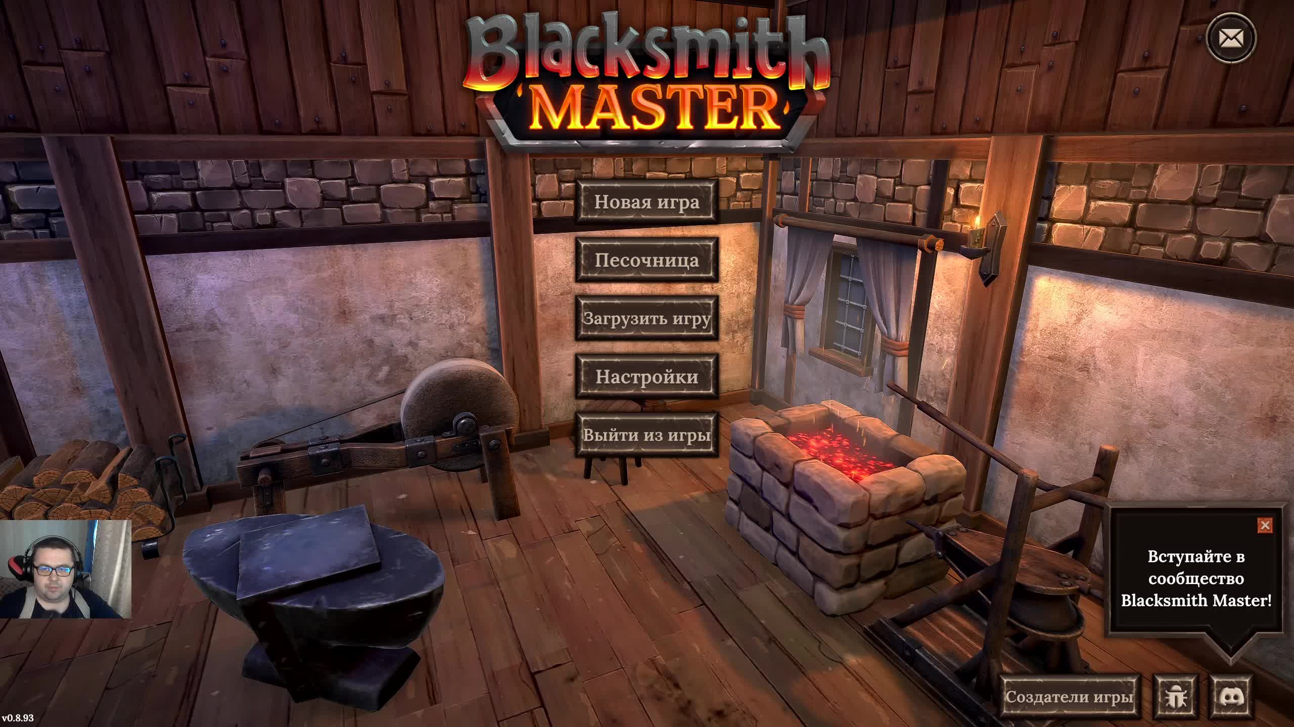 Blacksmith Master. №1. Расслабляемся.