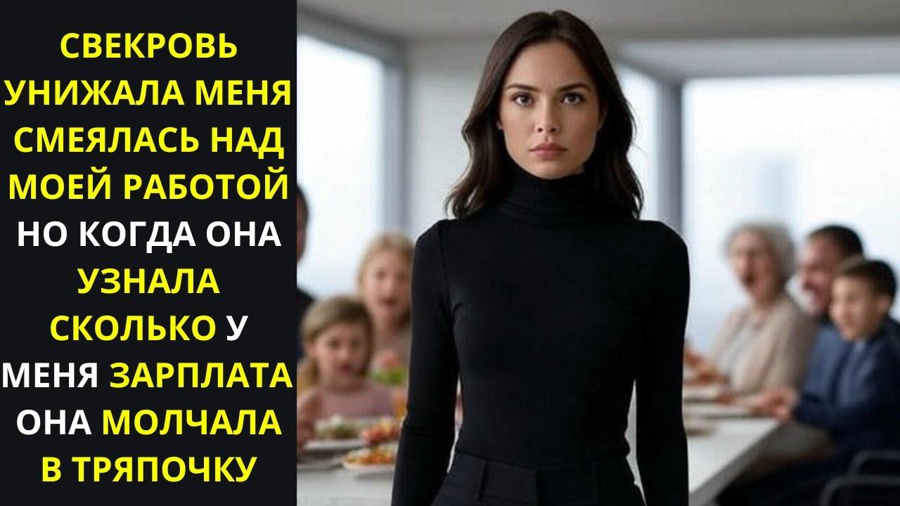 СВЕКРОВЬ УНИЖАЛА МЕНЯ ПОКА НЕ УЗНАЛА КАКАЯ У МЕНЯ ЗАРПЛАТА!