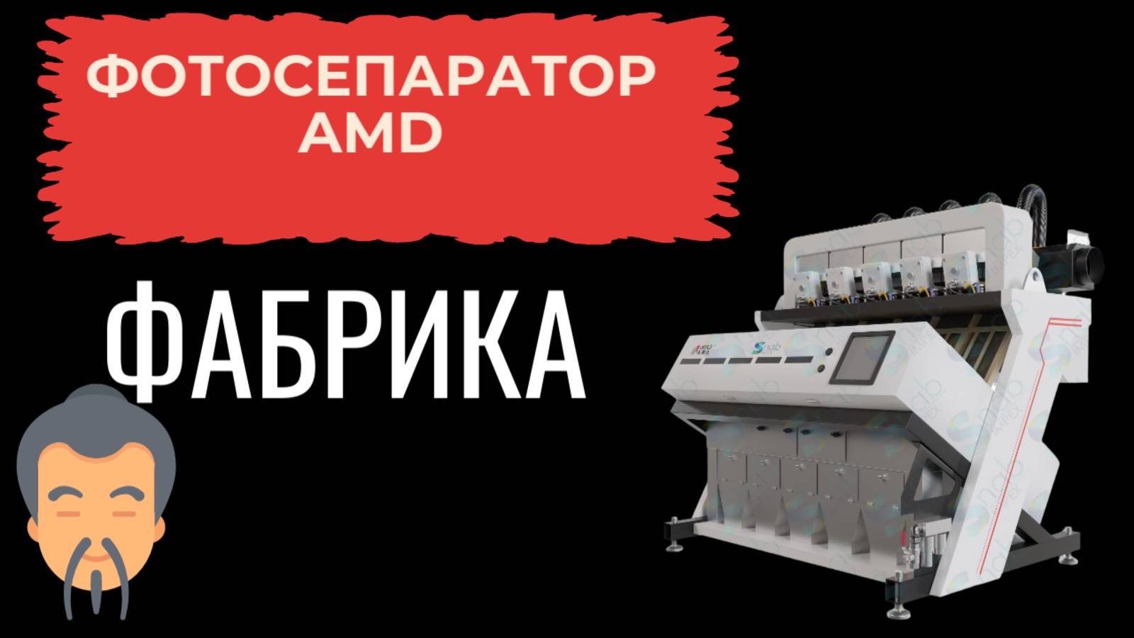 ФАБРИКА ПО ПРОИЗВОДСТВУ ФОТОСЕПАРАТОРОВ AMD