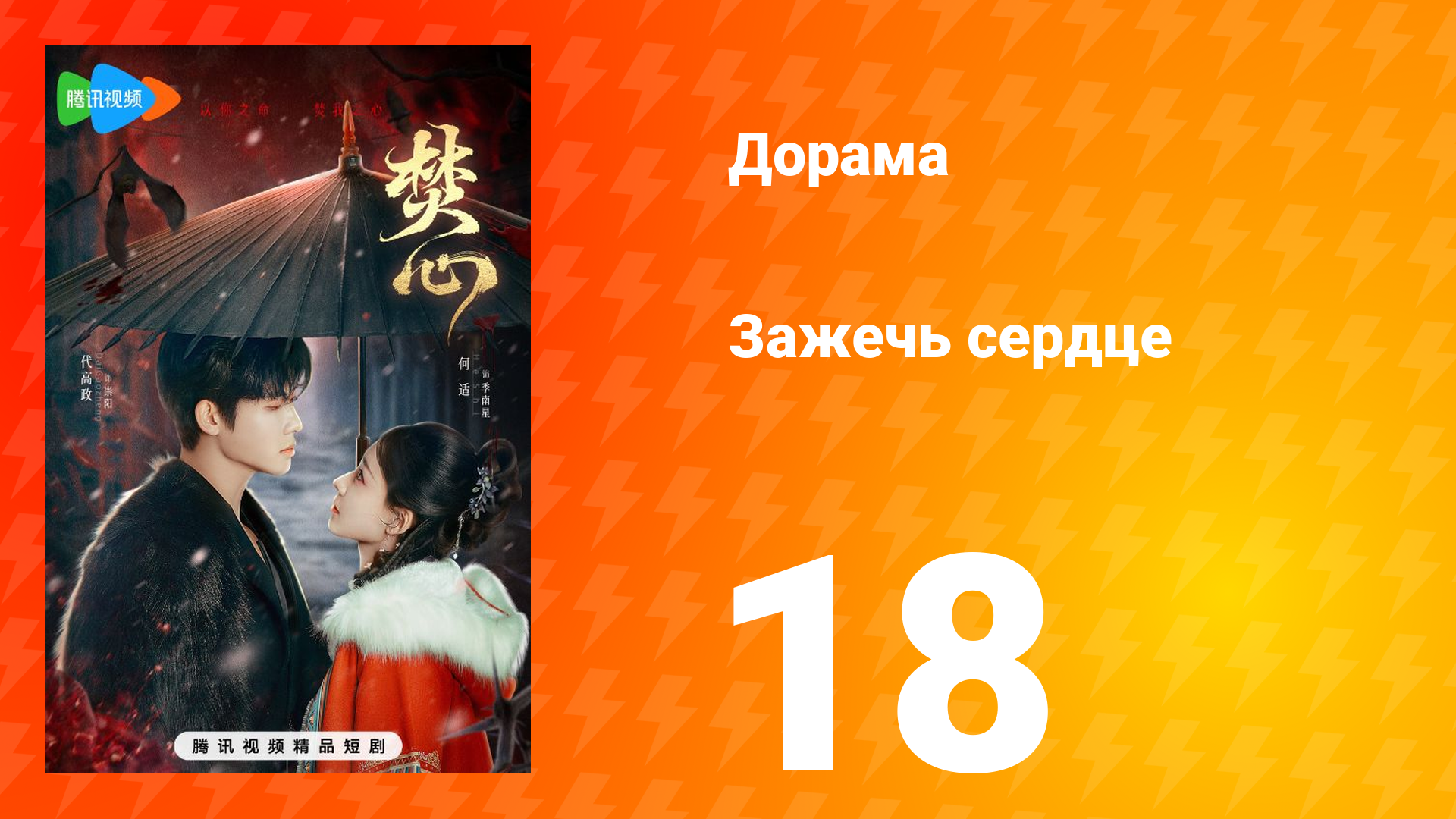 Зажечь сердце 1 сезон 18 серия
