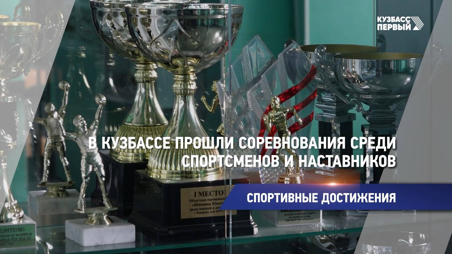 В Кузбассе прошли соревнования среди спортсменов и наставников