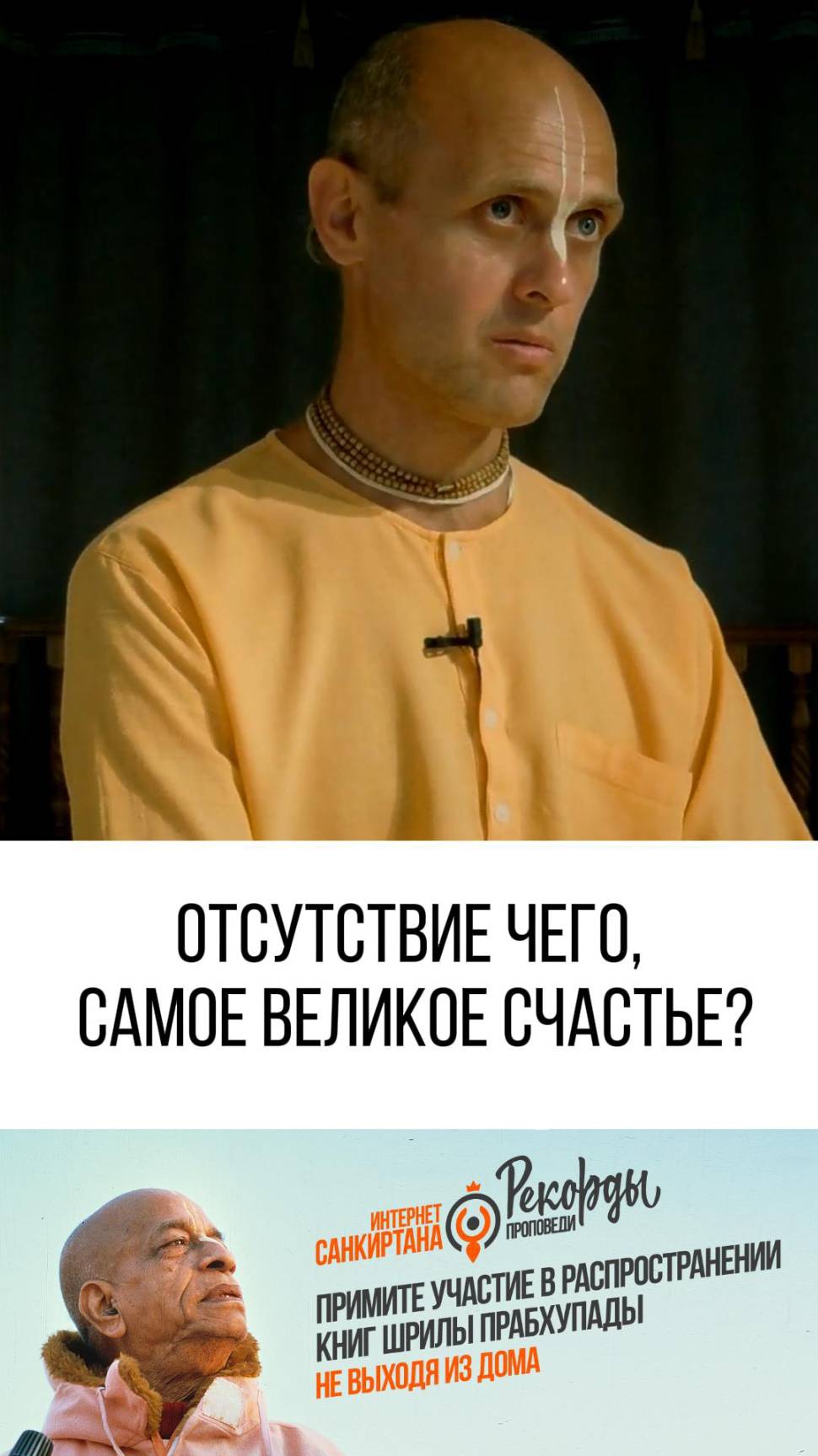Отсутствие этого даёт самое великое счастье!