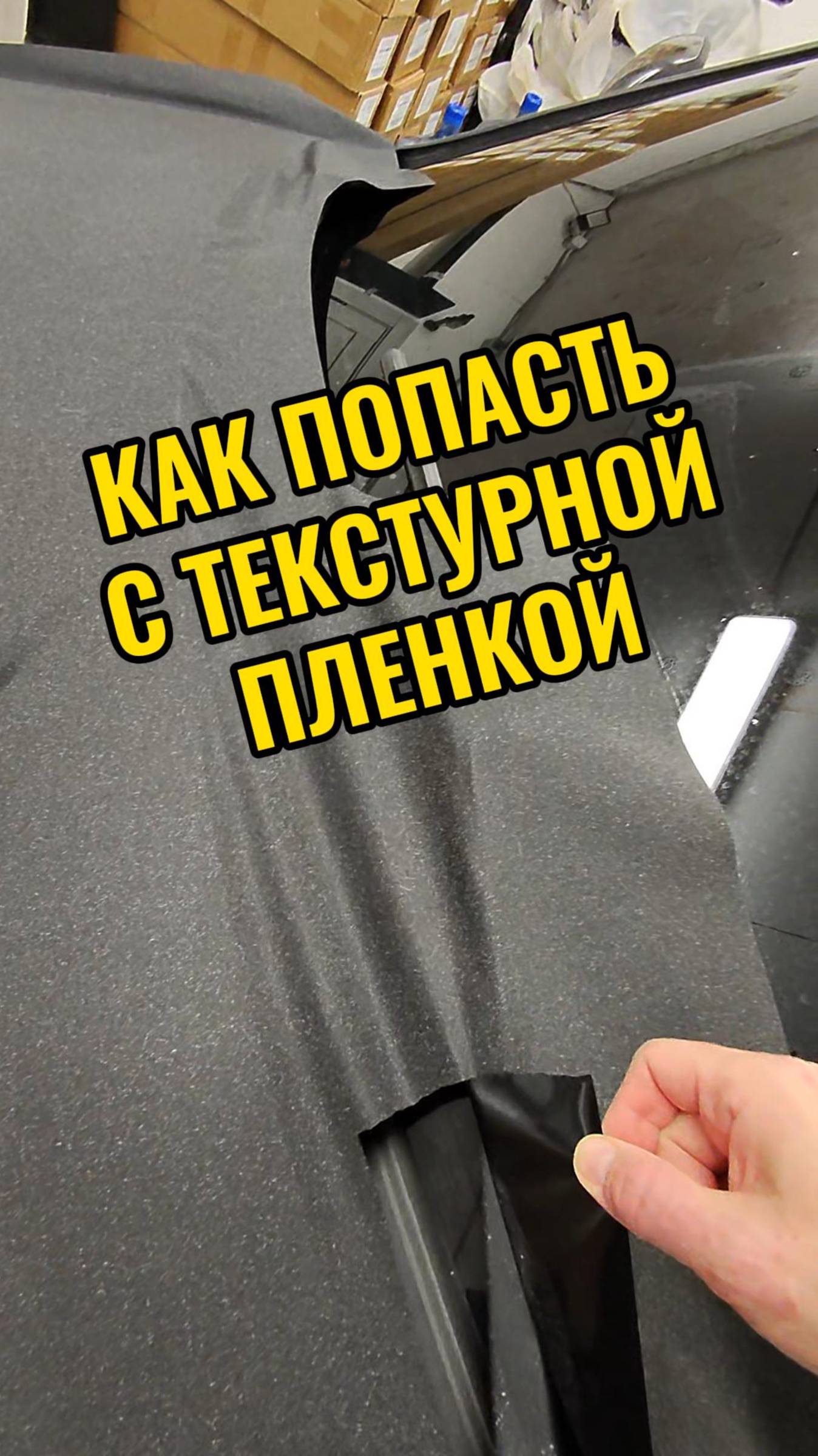Как попасть с текстурной плёнкой