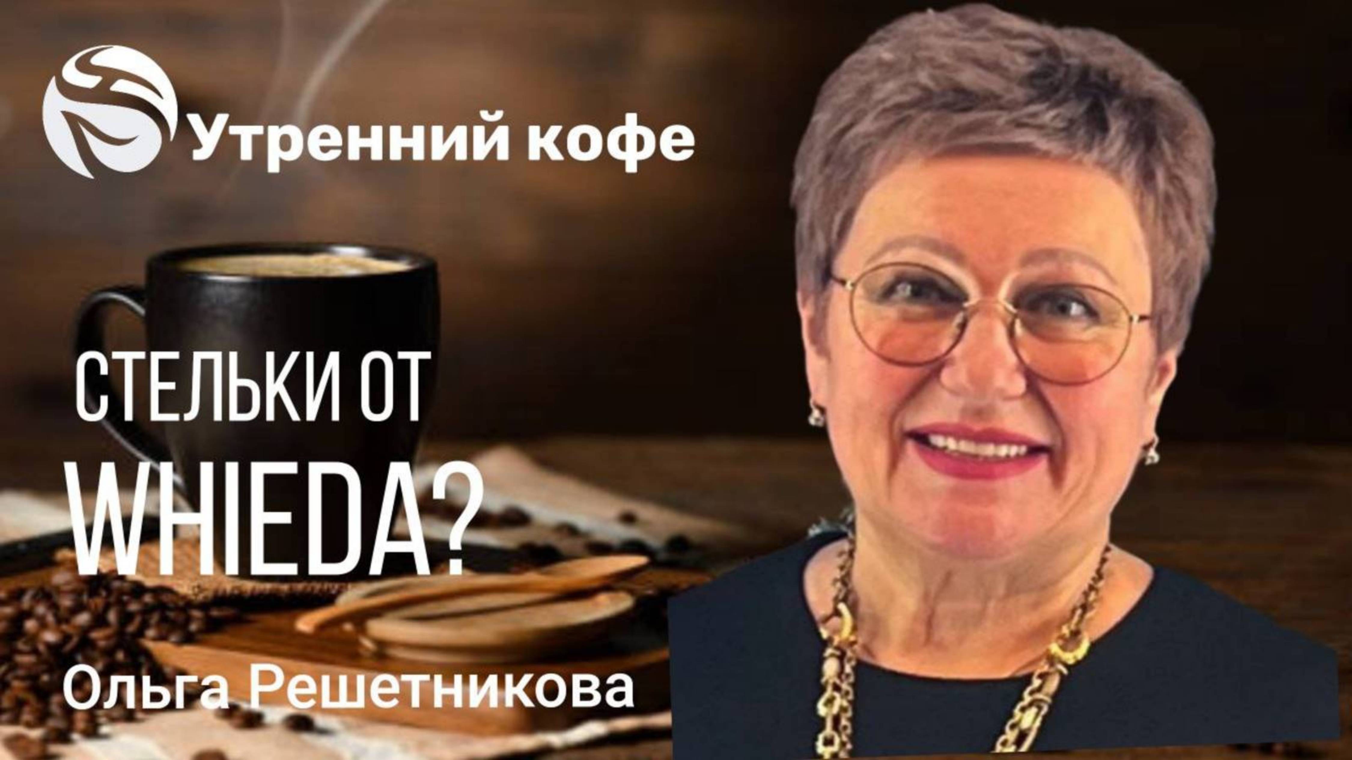 🔴 Продукция WHIEDA. Решетникова Ольга Анатольевна.