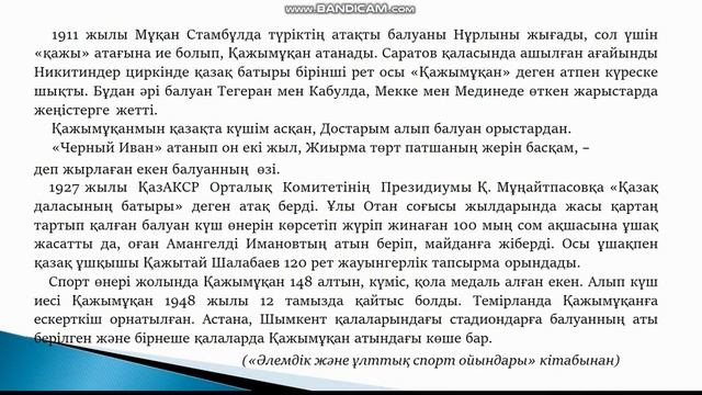 Қазақ тілі 6 - сынып 7 - бөлім 3-4- сабақ Күш атасы - Қажымұ?