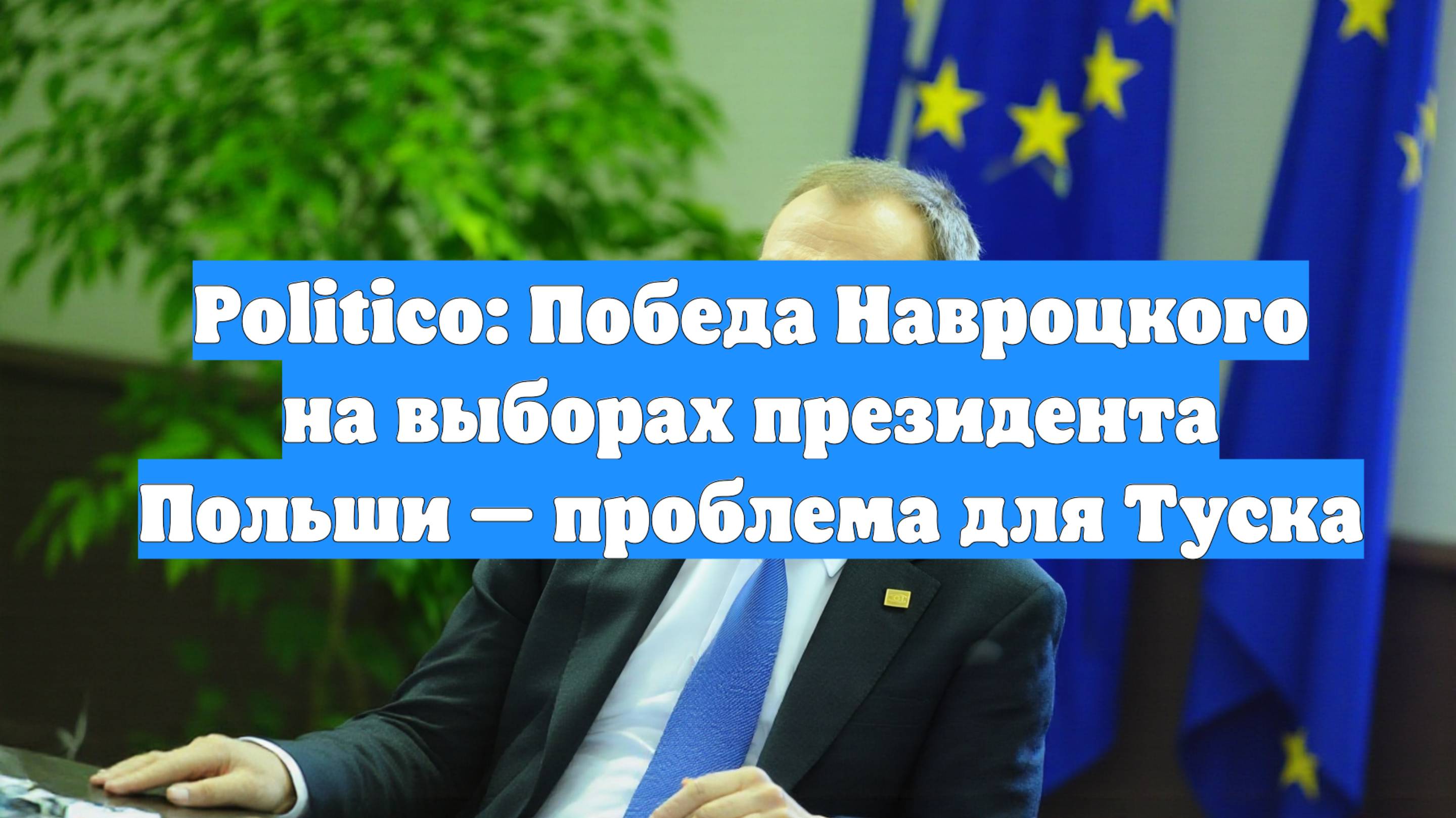 Politico: Победа Навроцкого на выборах президента Польши — проблема для Туска