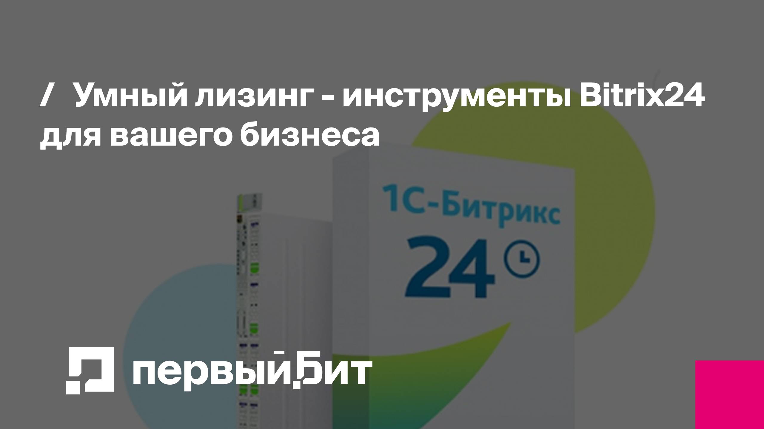 Умный лизинг - инструменты Bitrix24 для вашего бизнеса | Первый Бит