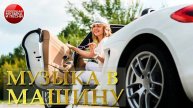 МУЗЫКА В МАШИНУ ✪ СБОРНИК СУПЕР ХИТОВ В ДОРОГУ ✪ ПОПУЛЯРНЫЕ ХИТЫ РУССКОГО РАДИО ✪ 22 ✪