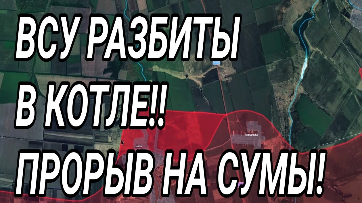 ВСУ РАЗБИТЫ В КОТЛЕ! НАСТУПЛЕНИЕ РОССИИ НА СУМЫ! ВОЕННЫЕ СВОДКИ 2.06.2025