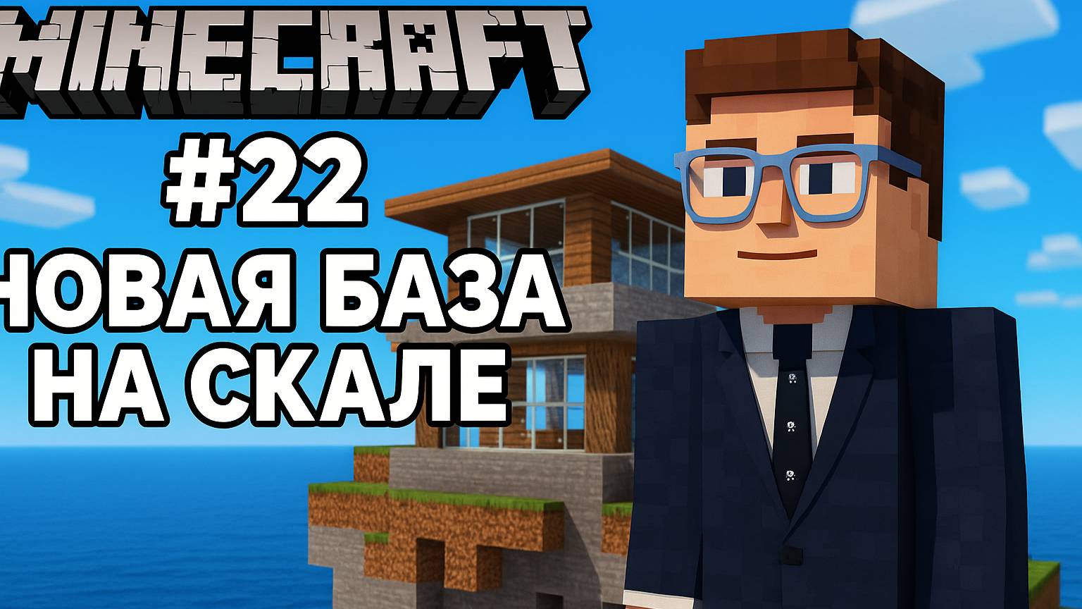 Minecraft #22 — Новая база на скале