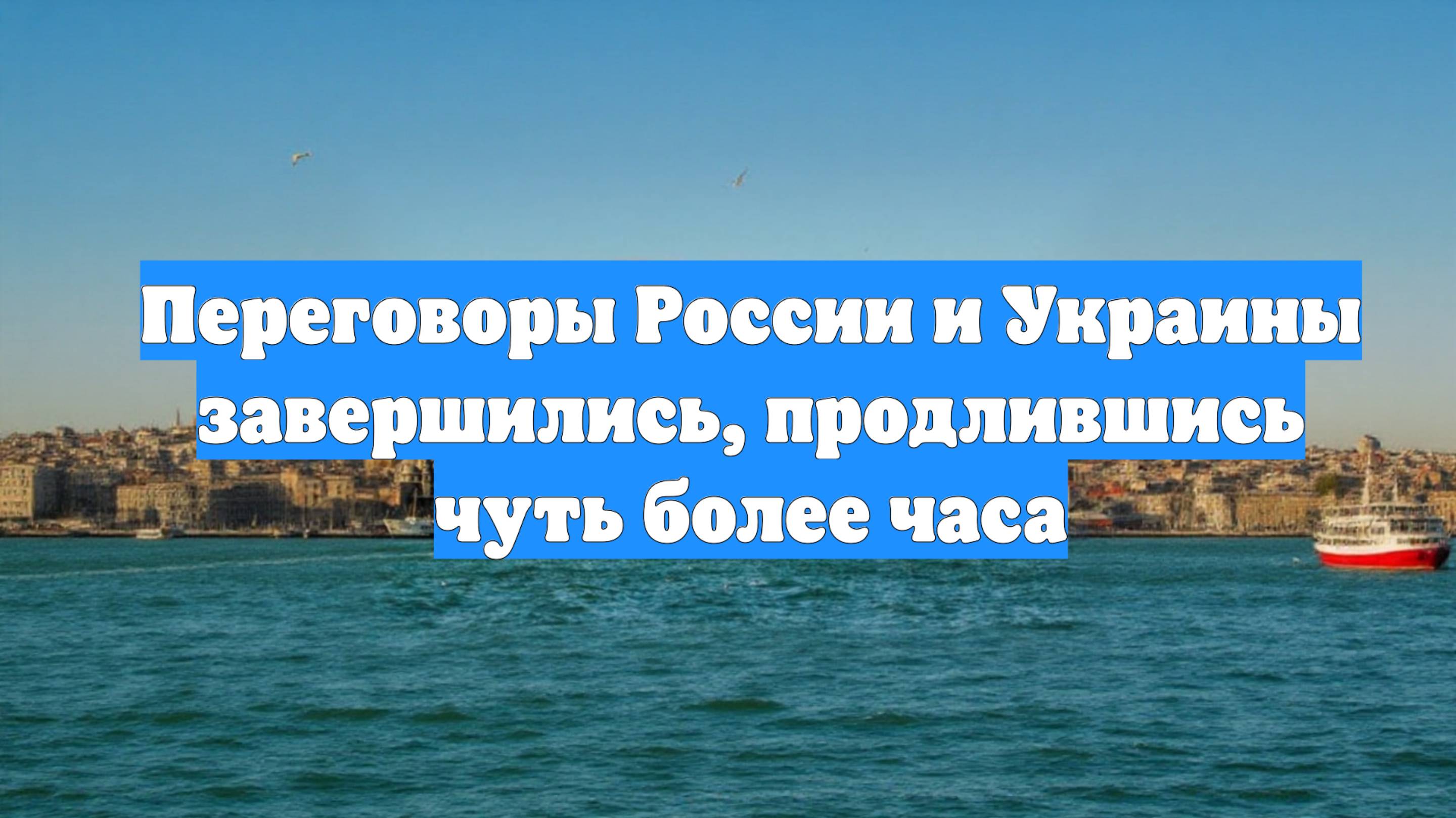 Переговоры России и Украины завершились, продлившись чуть более часа