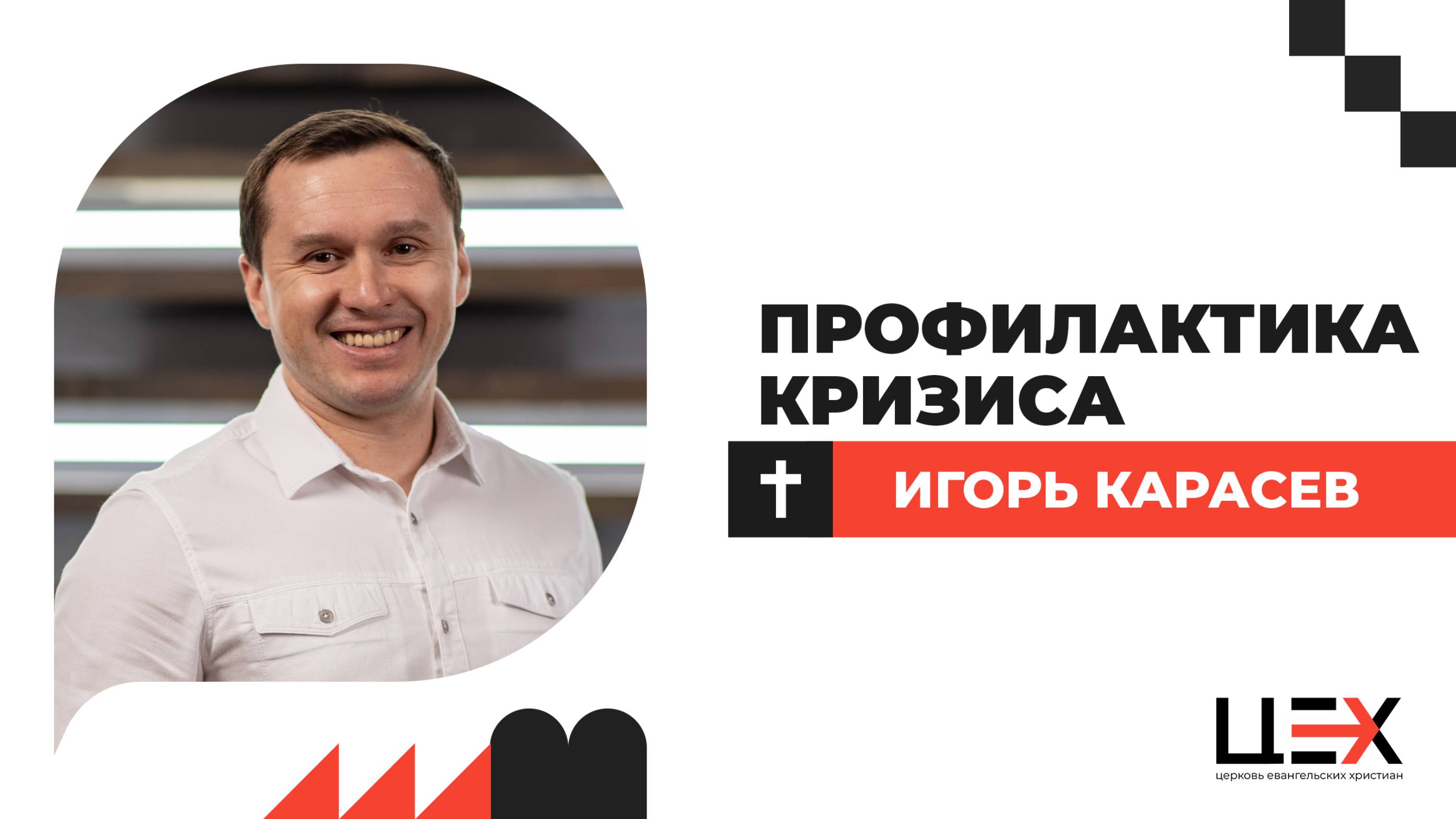 Профилактика кризиса | Игорь Карасев | «ЦЕХ» г. Москва | 25.05.25