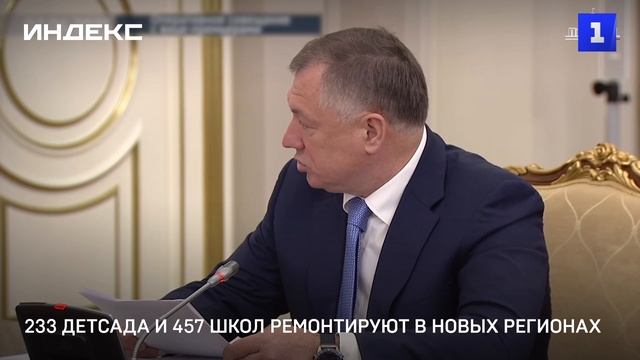 233 детсада и 457 школ ремонтируют в новых регионах