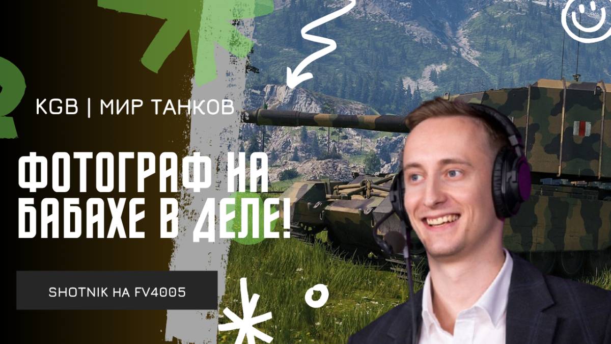ШОТНИК ★ ФОТОГРАФ НА БАБАХЕ В ДЕЛЕ!