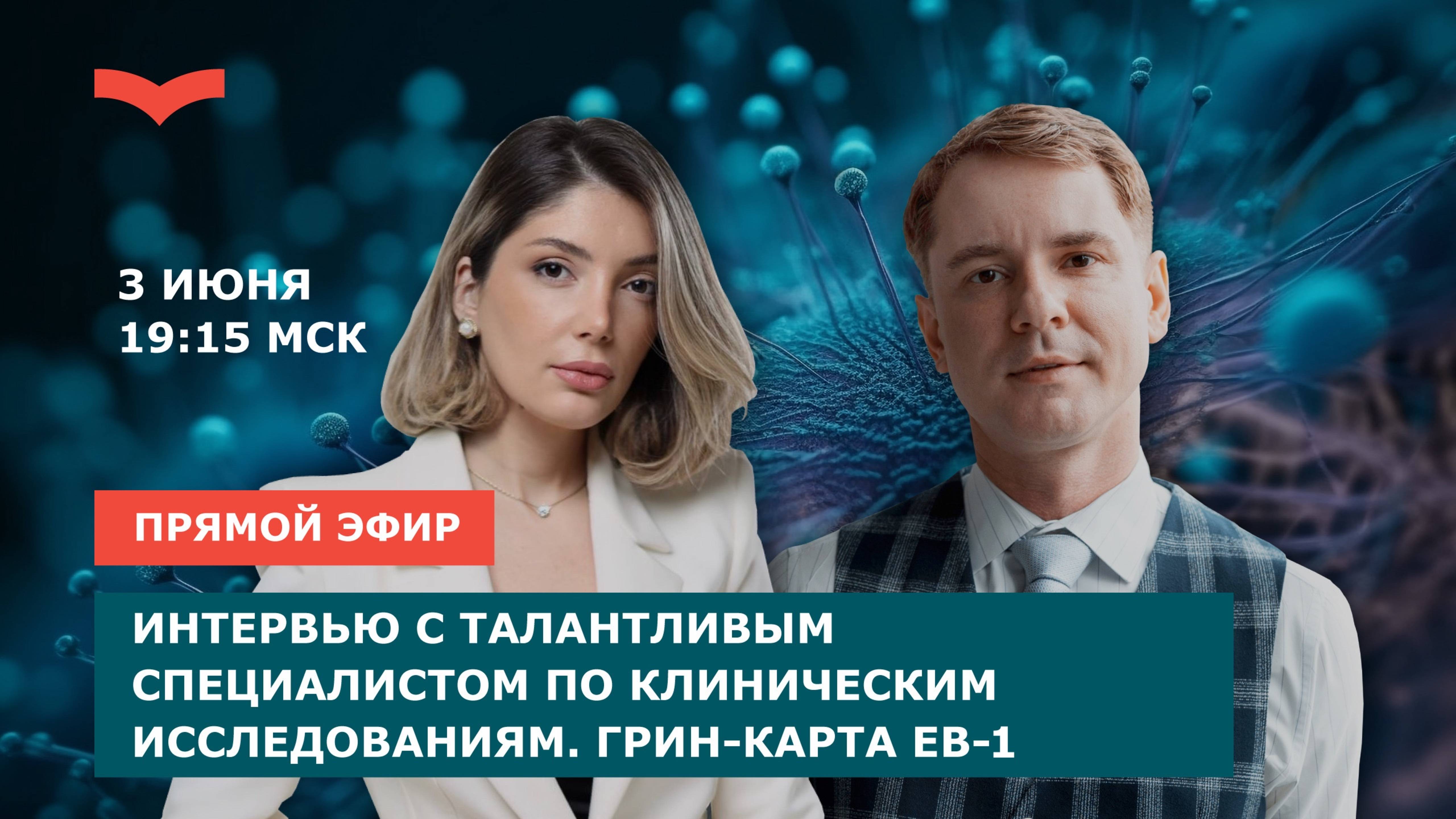 ИНТЕРВЬЮ С ТАЛАНТЛИВЫМ СПЕЦИАЛИСТОМ ПО КЛИНИЧЕСКИМ ИССЛЕДОВАНИЯМ. ГРИН-КАРТА EB-1