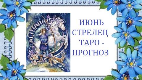 Июнь.Стрелец.Таро-прогноз.Семья