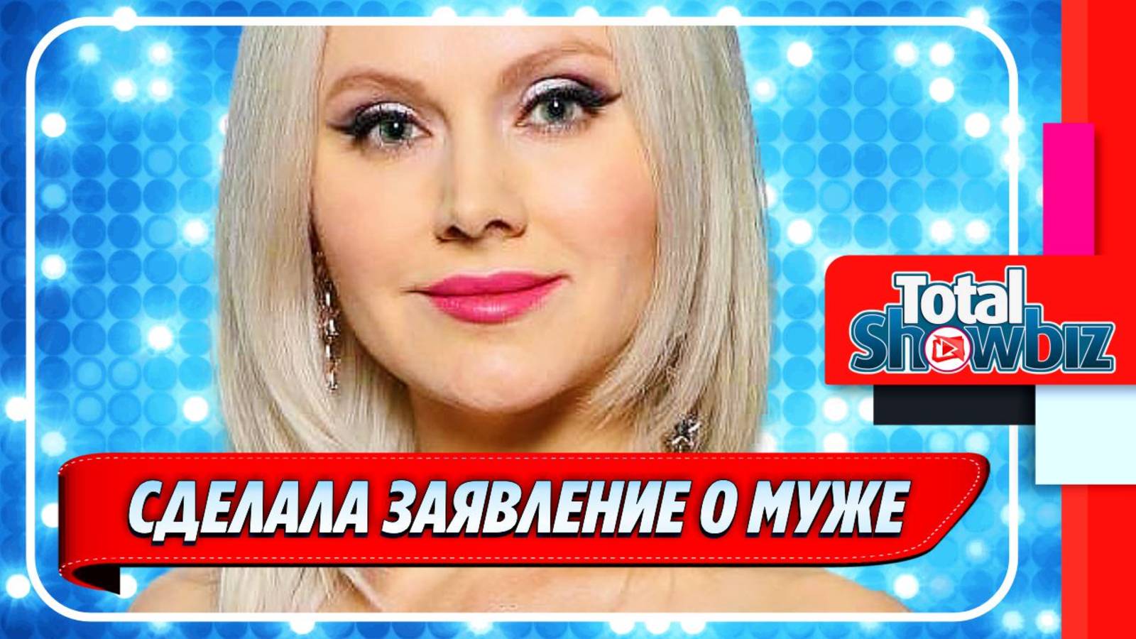 Новости Шоу-Бизнеса ★ Певица Натали сделала заявление о покойном муже