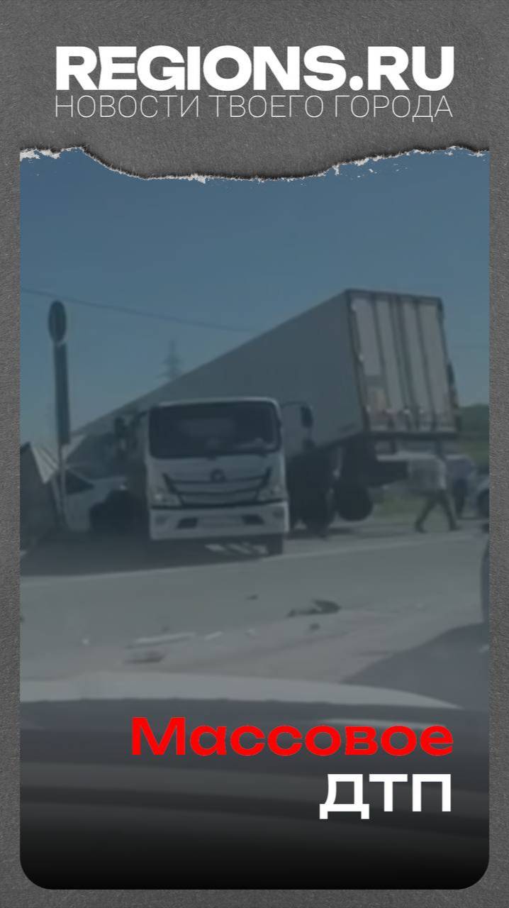Массовое ДТП в Подольске