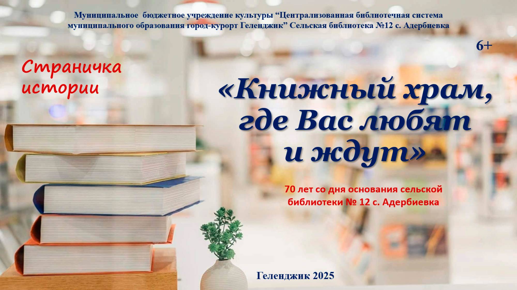 Страничка истории «Книжный храм, где Вас любят и ждут»