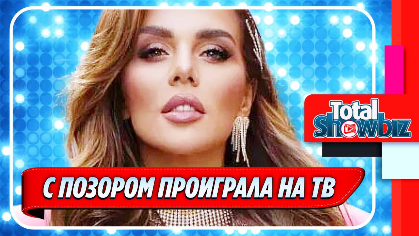 Новости Шоу-Бизнеса ★ Анна Седокова с позором проиграла на телевидении