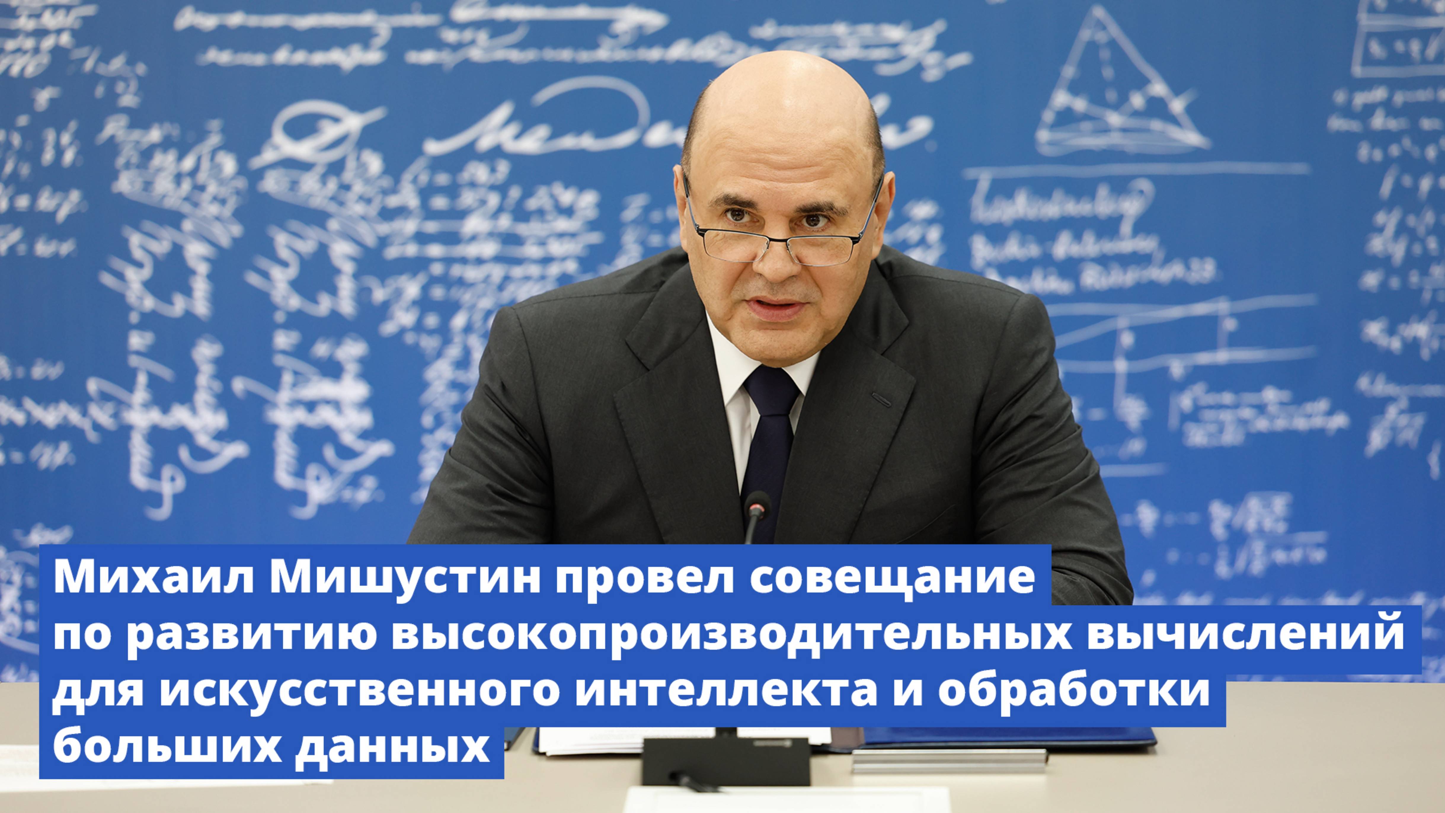 Михаил Мишустин провел совещание по развитию высокопроизводительных вычислений для ИИ