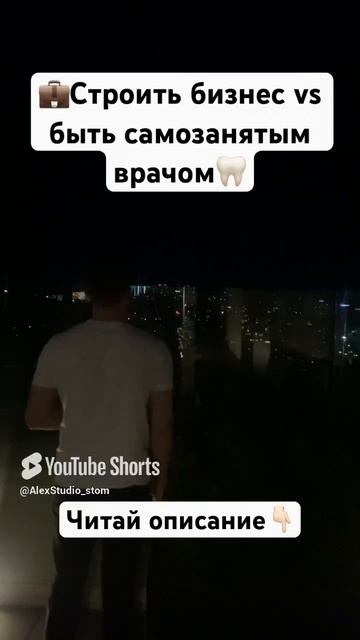 Вы строите стом бизнес или самозанятый врач?