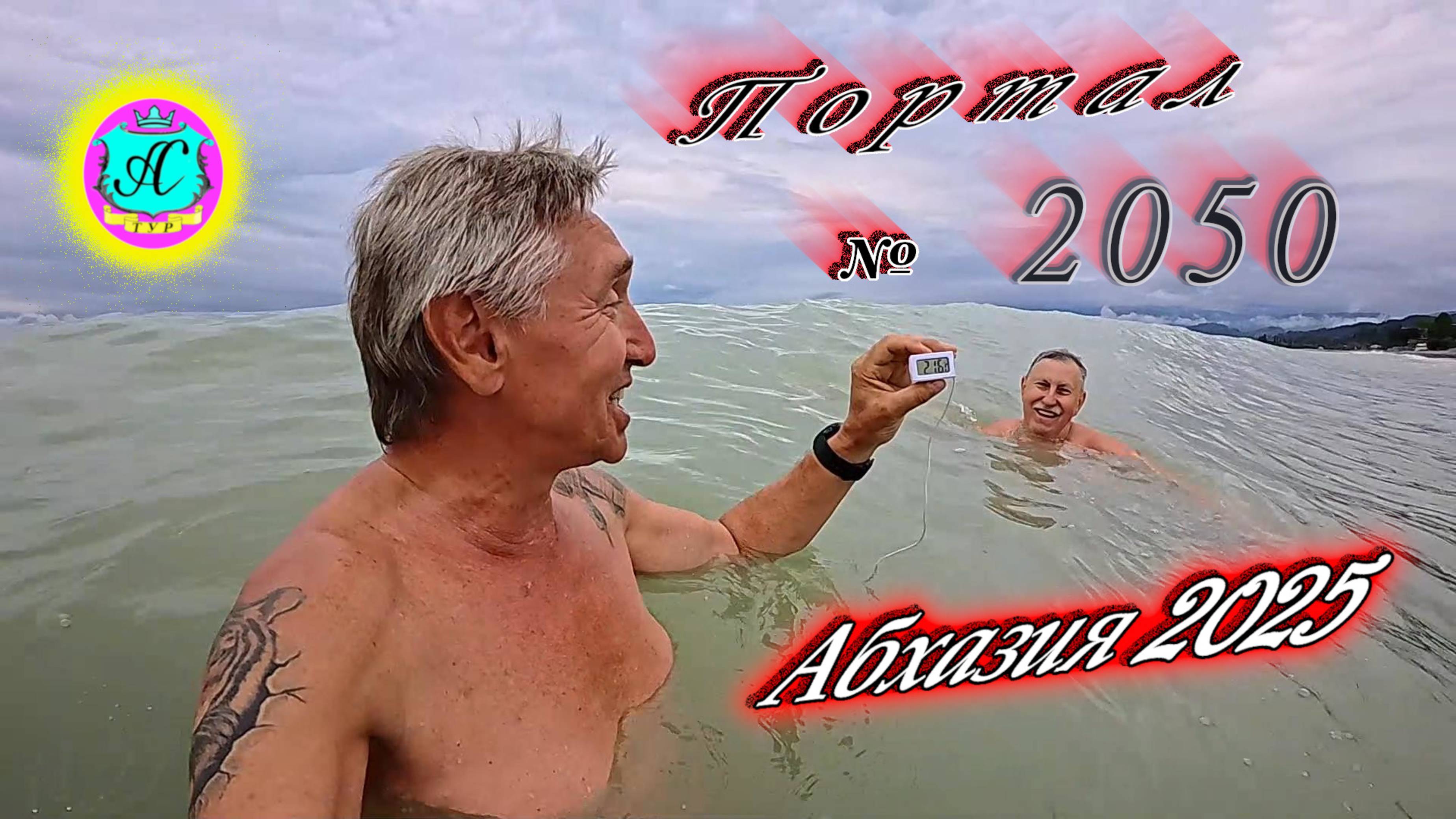 #Абхазия2025🌴 2 июня. Выпуск №2050🌡вчера +25°🌡ночью  +17°🐬море +21,6°❗ХУдЕЕМ с С.В. = 83,65 кг