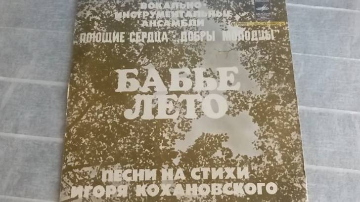 Поющие Сердца & Добры Молодцы – 1978  Бабье Лето(на стихи И. Кохановcкого) - 1978 Мелодия c62 09