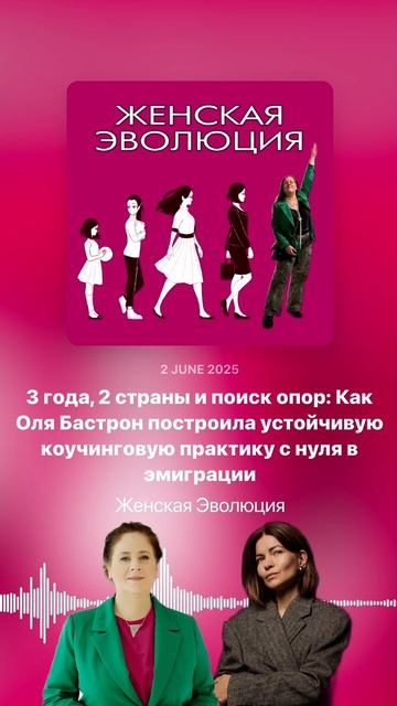 3 года, 2 страны и поиск опор: Как Оля Бастрон построила коучинговую практику с нуля в эмиграции