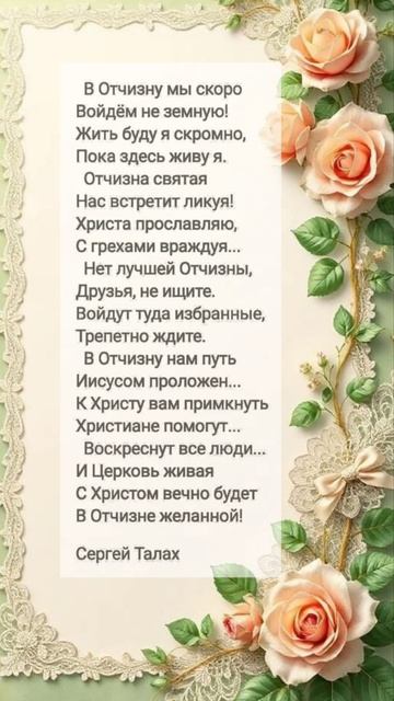 В Отчизну мы скоро войдём ❤️ христианские стихи