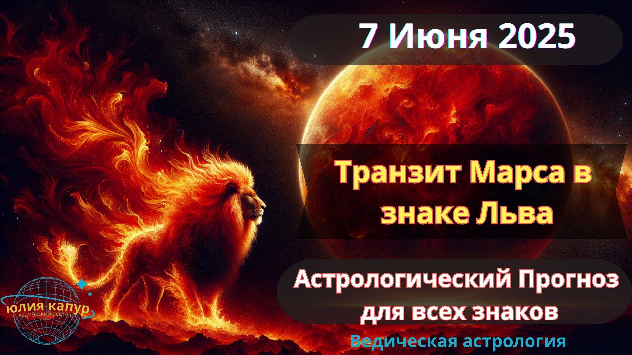 7 Июня 2025 ♌ Транзит Марса во Льве! Астрологический прогноз для всех! От Юлии Капур