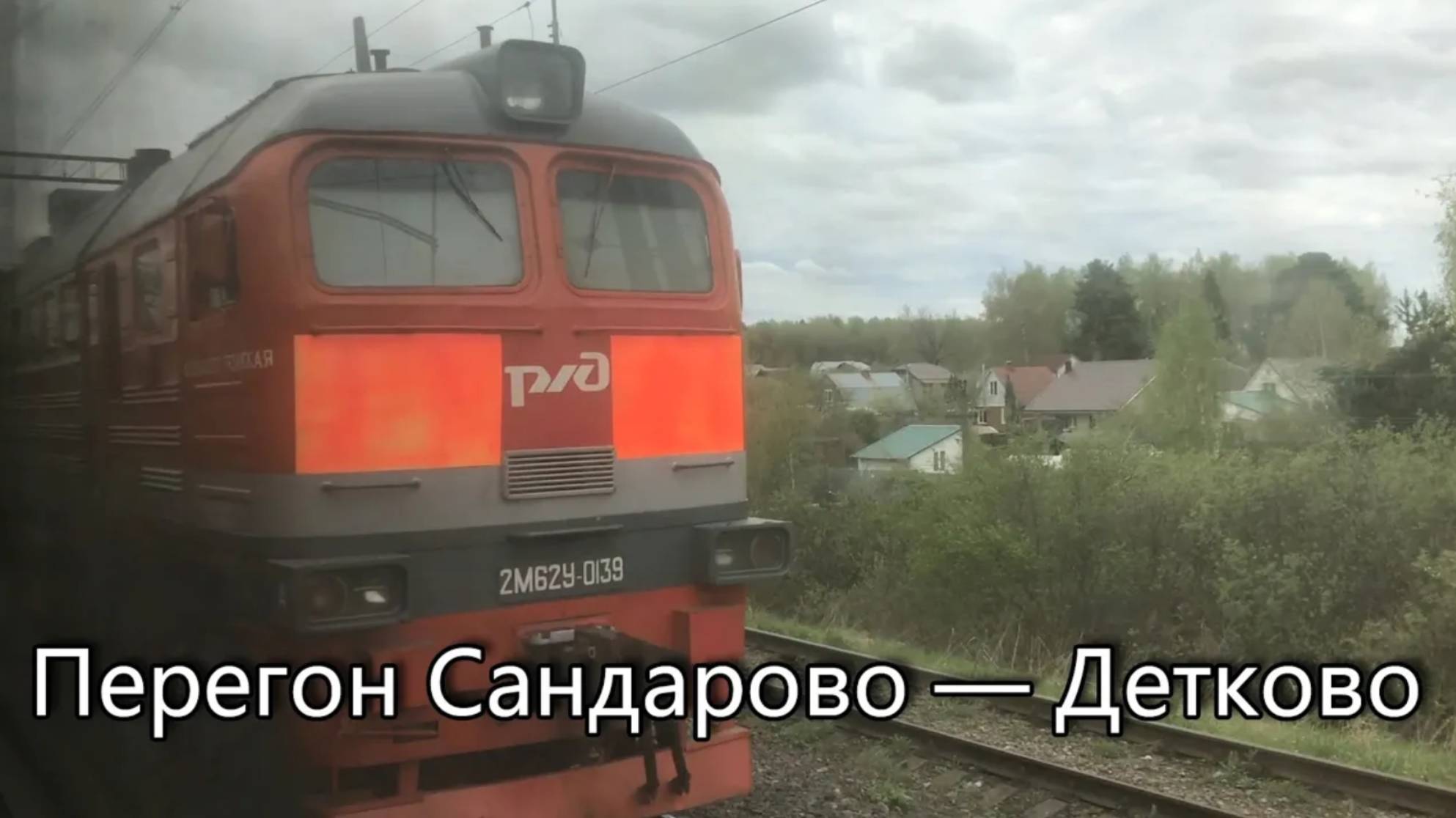 Перегон Сандарово — Детково