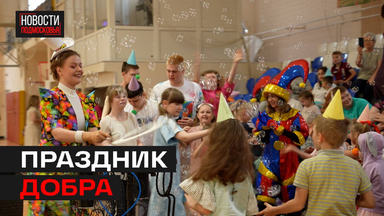 В Мытищах провели благотворительное цирковое шоу для детей с ОВЗ
